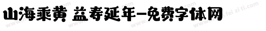 山海乘黄 益寿延年字体转换